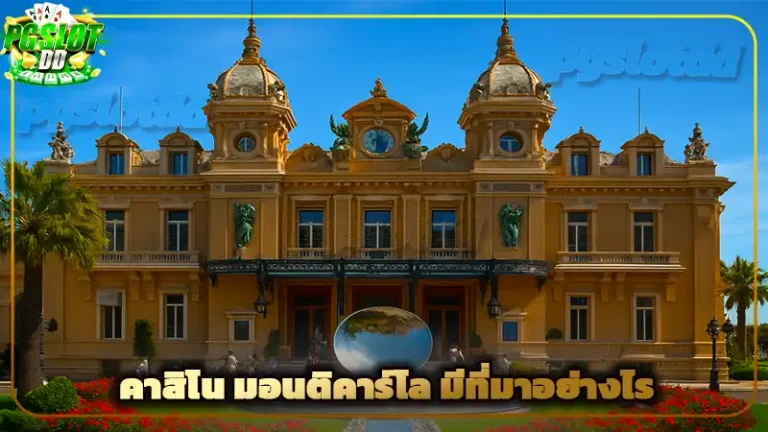 คาสิโน มอนติคาร์โล มีที่มาอย่างไร