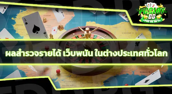 คาสิโนออนไลน์ เว็บตรง ต่างประเทศ