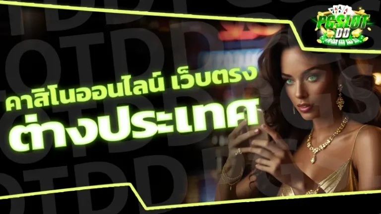 คาสิโนออนไลน์ เว็บตรง ต่างประเทศ