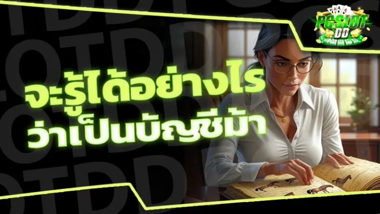 จะรู้ได้อย่างไร ว่าเป็นบัญชีม้า