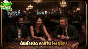 ต้นกำเนิด คาสิโน ฝั่งยุโรป