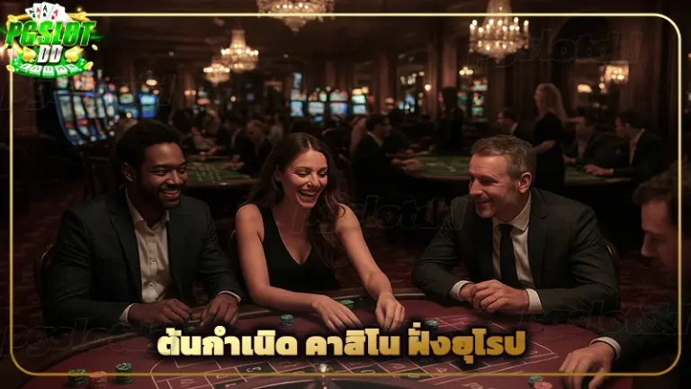 ต้นกำเนิด คาสิโน ฝั่งยุโรป