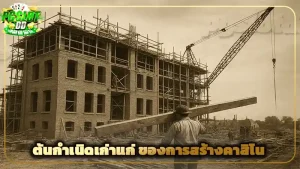 ต้นกำเนิดเก่าแก่ ของการสร้างคาสิโน