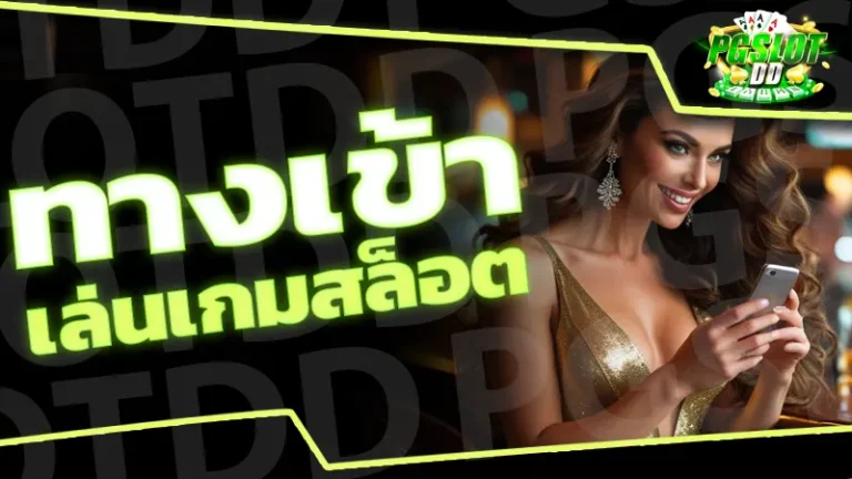 ทางเข้า เล่นเกมสล็อต