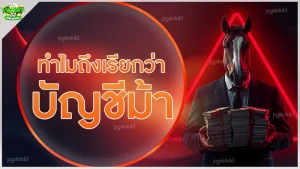 ทำไมถึงเรียกว่า บัญชีม้า