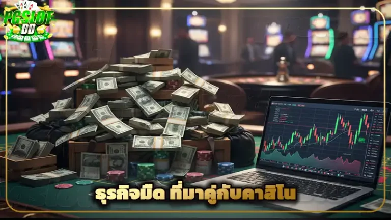 ธุรกิจมืด ที่มาคู่กับคาสิโน