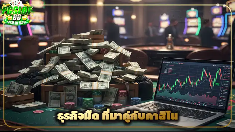 ธุรกิจมืด ที่มาคู่กับคาสิโน