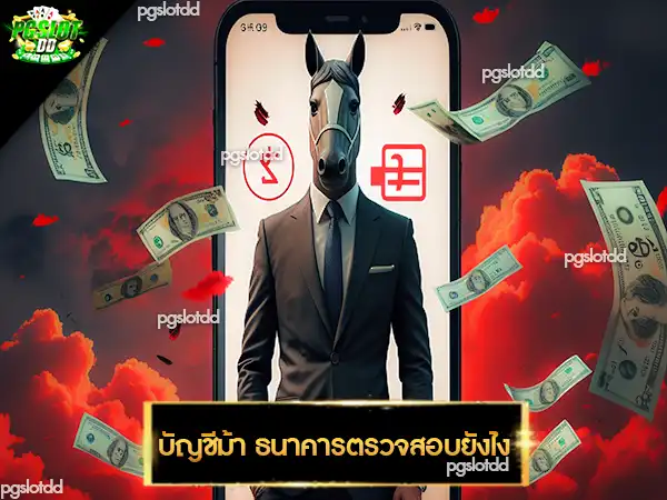 บัญชีม้า ธนาคารตรวจสอบยังไง