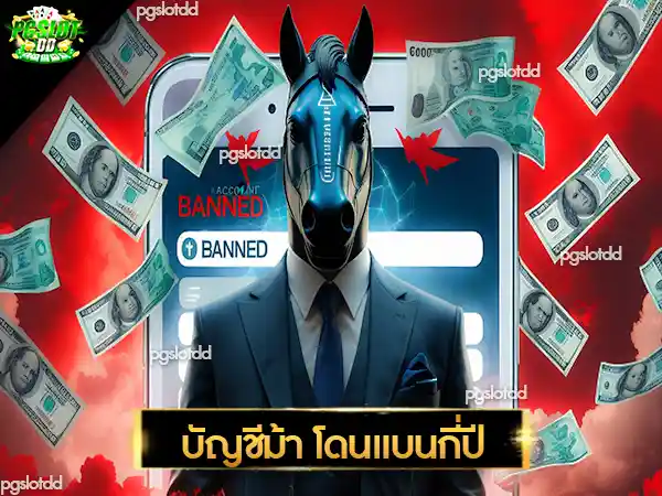 บัญชีม้า โดนแบนกี่ปี