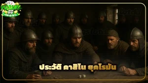 ประวัติ คาสิโน ยุคโรมัน