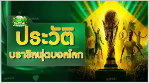 ประวัติ บราซิลฟุตบอลโลก