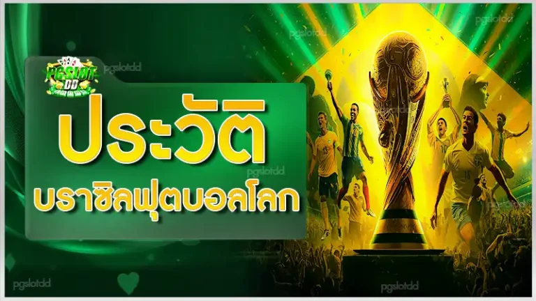 ประวัติ บราซิลฟุตบอลโลก