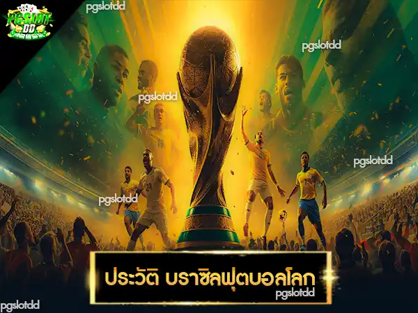 ประวัติ บราซิลฟุตบอลโลก