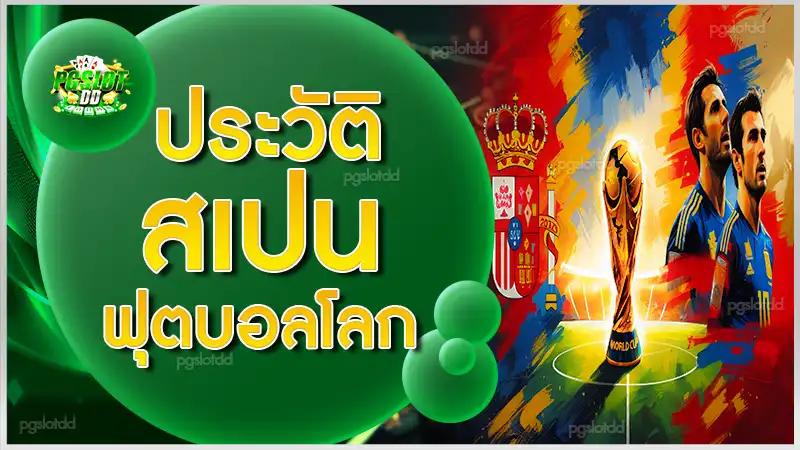 ประวัติ สเปนฟุตบอลโลก