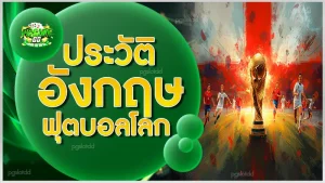 ประวัติ อังกฤษฟุตบอลโลก