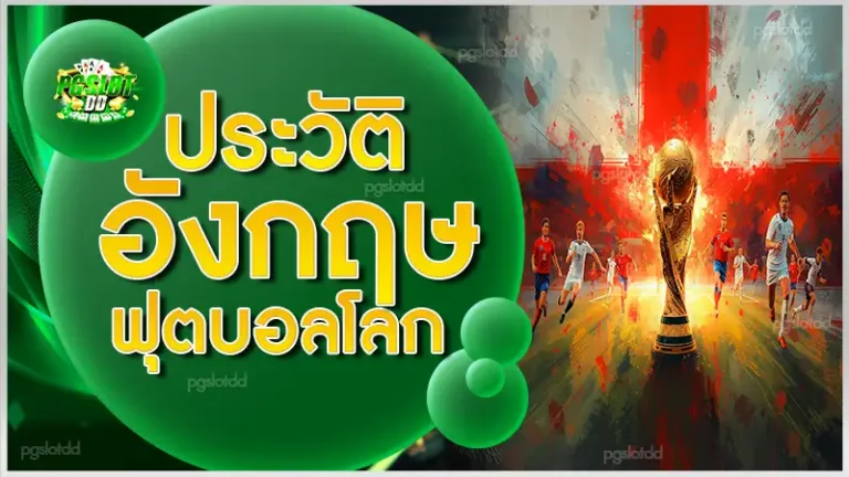 ประวัติ อังกฤษฟุตบอลโลก