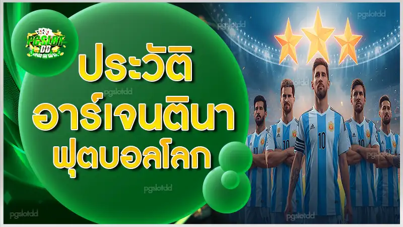 ประวัติ อาร์เจนตินาฟุตบอลโลก