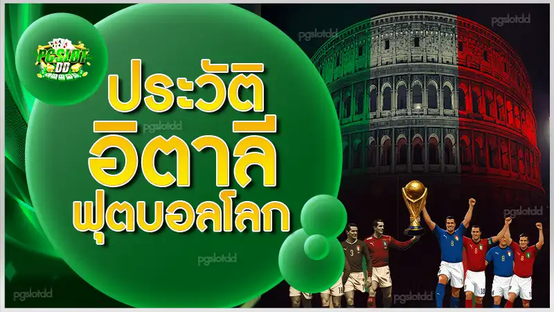 ประวัติ อิตาลีฟุตบอลโลก
