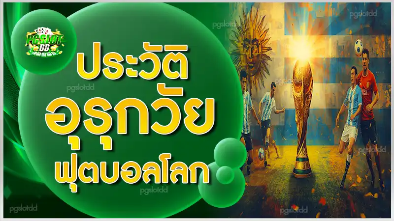 ประวัติ อุรุกวัยฟุตบอลโลก