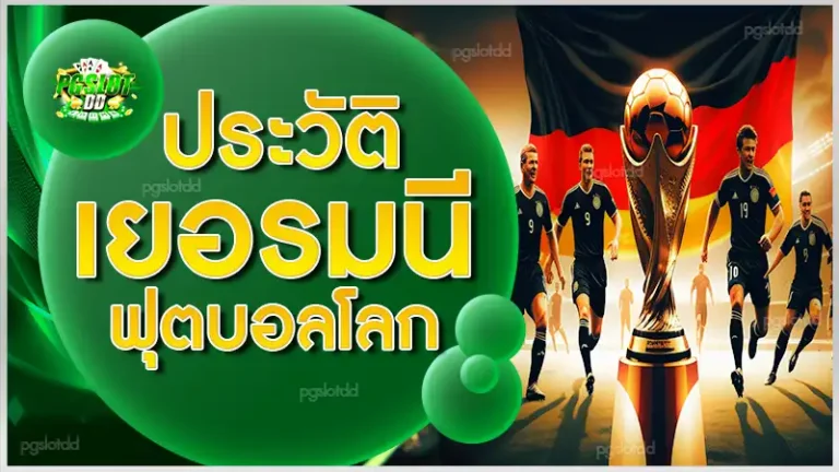 ประวัติ เยอรมนีฟุตบอลโลก