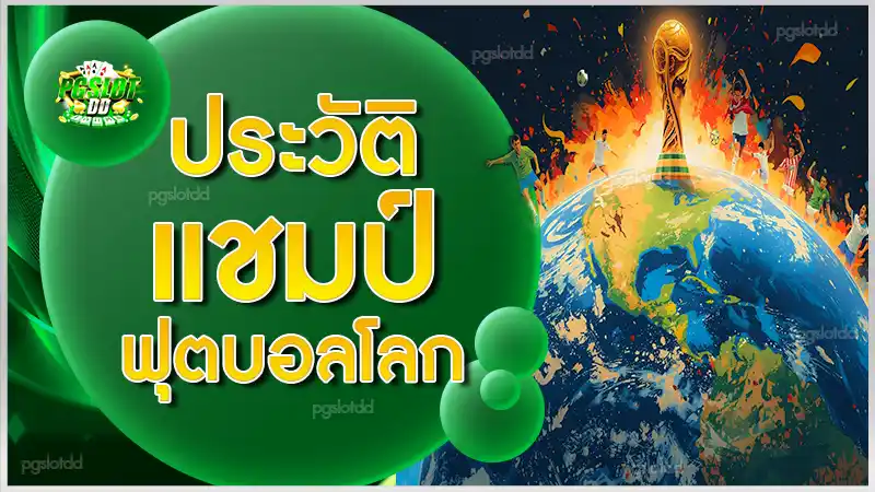 ประวัติ แชมป์ฟุตบอลโลก