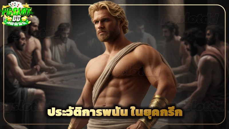 ประวัติการพนัน ในยุคกรีก