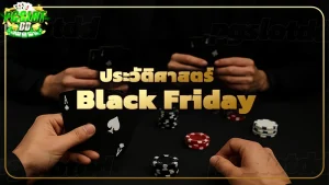 ประวัติศาสตร์ Black Friday