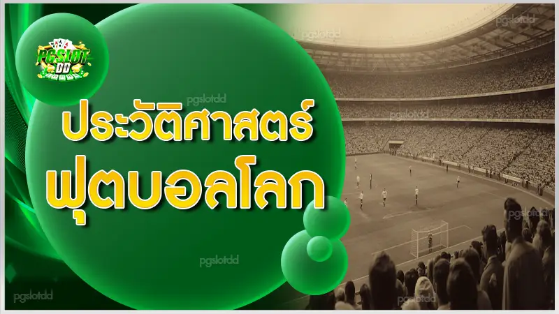 ประวัติศาสตร์ ฟุตบอลโลก