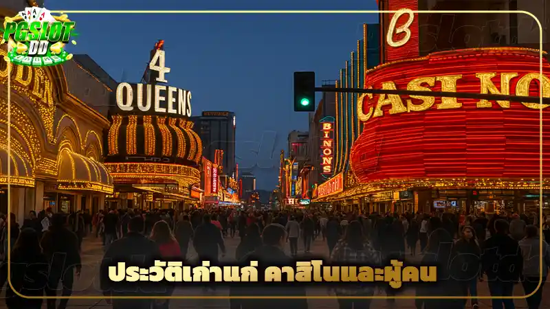 ประวัติเก่าแก่ คาสิโนและผู้คน