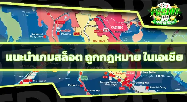 ประเทศที่ สล็อต ถูกกฎหมาย