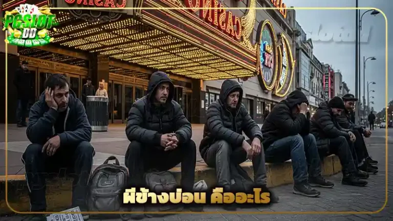 ผีข้างบ่อน คืออะไร