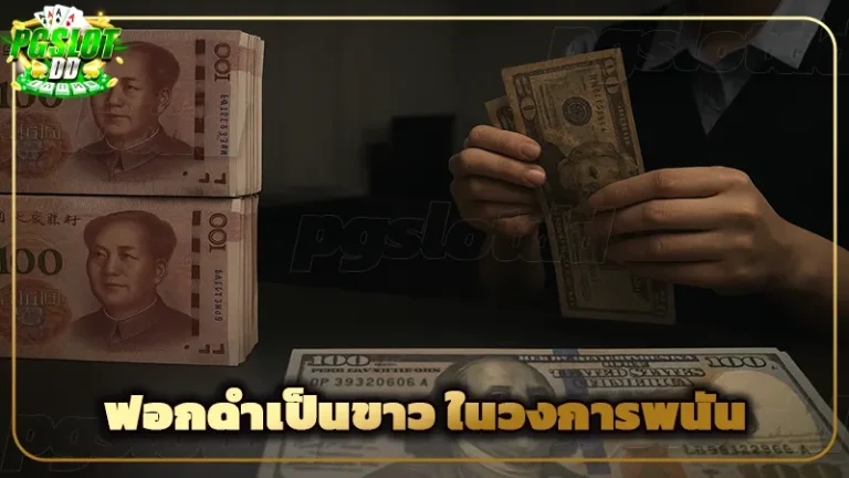 ฟอกดำเป็นขาว ในวงการพนัน