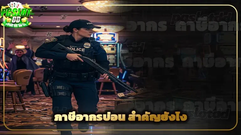 ภาษีอากรบ่อน สำคัญยังไง