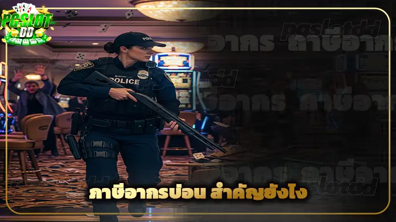 ภาษีอากรบ่อน สำคัญยังไง