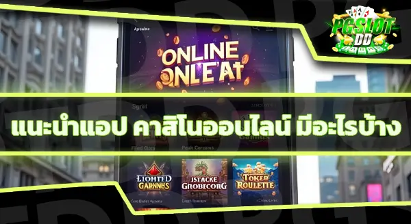 มีแอปคาสิโนออนไลน์อะไรบ้าง