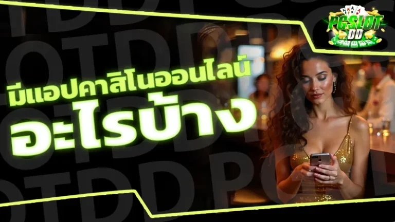 มีแอปคาสิโนออนไลน์อะไรบ้าง