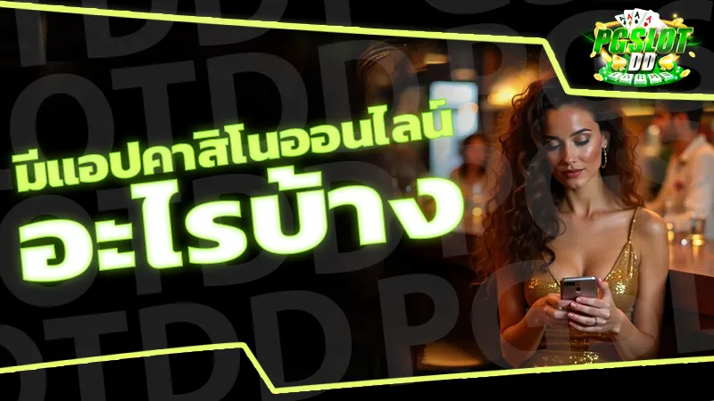 มีแอปคาสิโนออนไลน์อะไรบ้าง