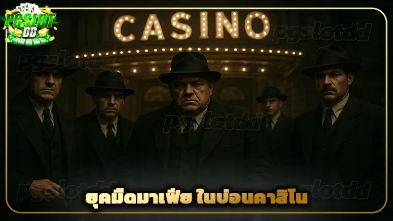 ยุคมืดมาเฟีย ในบ่อนคาสิโน