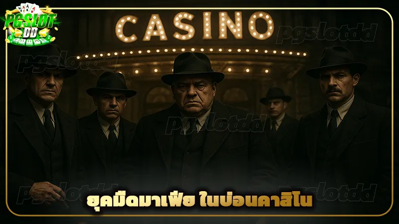 ยุคมืดมาเฟีย ในบ่อนคาสิโน