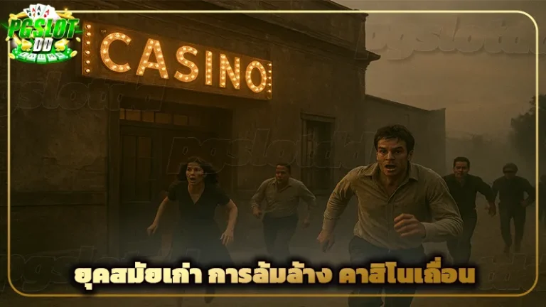 ยุคสมัยเก่า การล้มล้าง คาสิโนเถื่อน