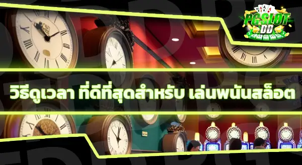วิธีดูเวลา สล็อตแตก