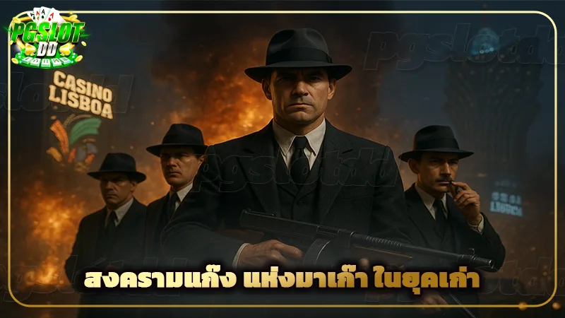 สงครามแก๊ง แห่งมาเก๊า ในยุคเก่า