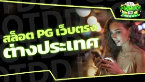 สล็อต pg เว็บตรง ต่างประเทศ