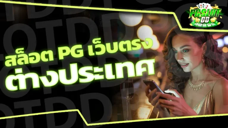สล็อต pg เว็บตรง ต่างประเทศ