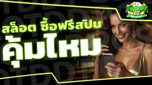 สล็อต ซื้อฟรีสปิน คุ้มไหม