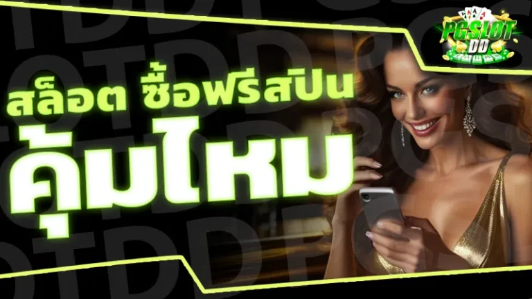 สล็อต ซื้อฟรีสปิน คุ้มไหม