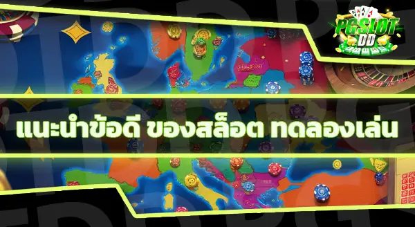 สล็อต ทดลองเล่น ต่างจากเล่นจริงยังไง