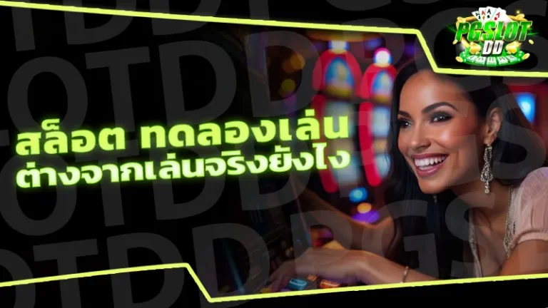 สล็อต ทดลองเล่น ต่างจากเล่นจริงยังไง