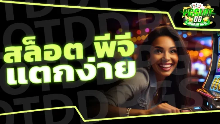 สล็อต พีจี แตกง่าย
