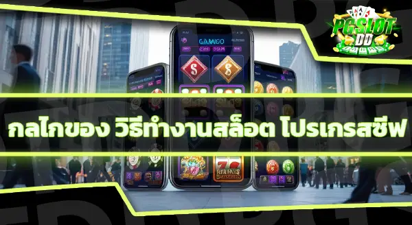 สล็อต โปรเกรสซีฟ คืออะไร